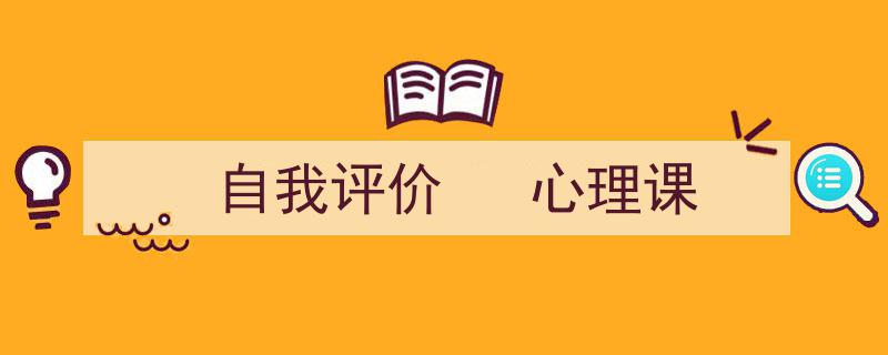 怎么写《自我评价