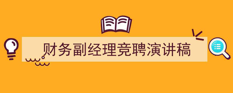 3招搞定《财务副经理竞聘演讲稿》写作。（精选5篇）"/