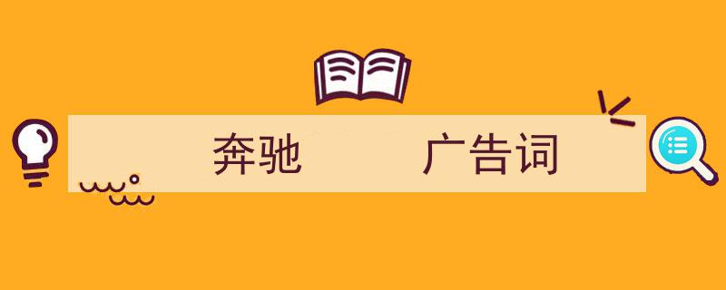 写作《奔驰
