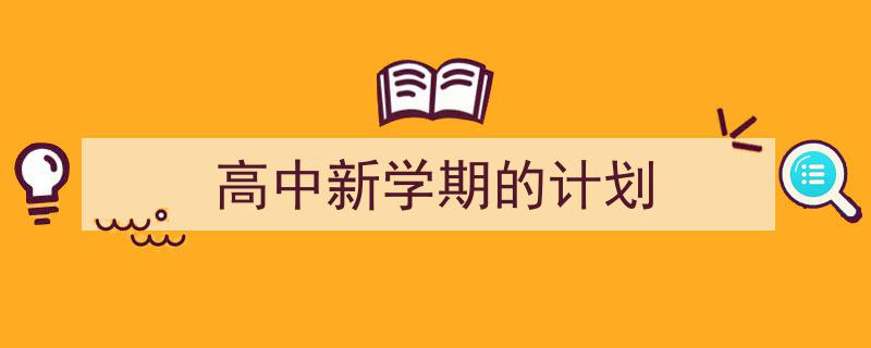 怎么写《高中新学期的计划》才能拿满分?(精选5篇)"/