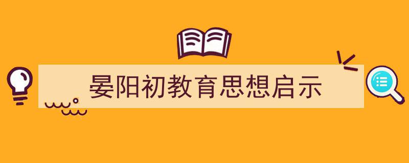 一篇文章轻松搞定《晏阳初教育思想启示》的写作。(精选5篇)"/