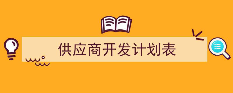 供应商开发计划表如何写我教你。（精选5篇）"/