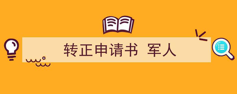 转正申请书