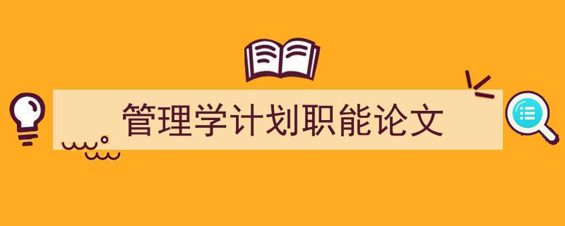 管理学计划职能论文如何写我教你。（精选5篇）"/