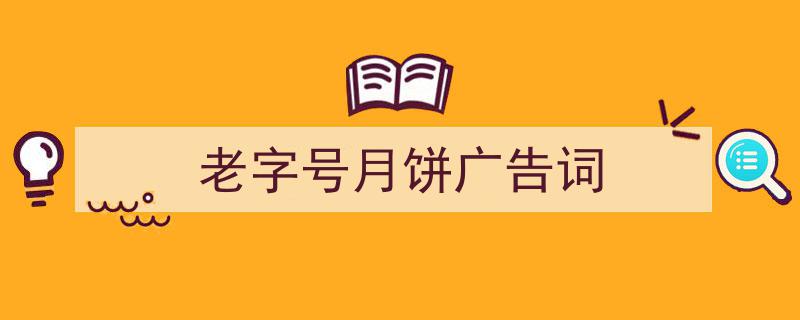 怎么写《老字号月饼广告词》才能拿满分？（精选5篇）"/