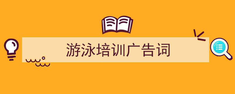 游泳培训广告词如何写我教你。（精选5篇）"/