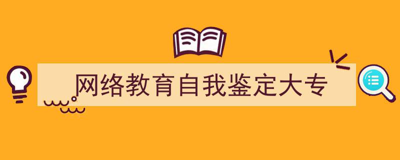 如何写《网络教育自我鉴定大专》教你5招搞定！（精选5篇）"/