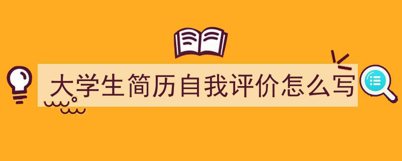 怎么写《大学生简历自我评价怎么写》才能拿满分？（精选5篇）"/