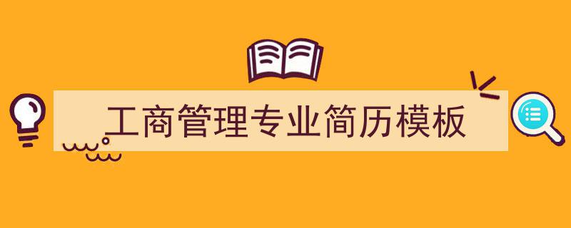 精心挑选《工商管理专业简历模板》相关文章文案。（精选5篇）"/