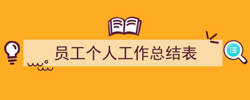 一篇文章轻松搞定《员工个人工作总结表》的写作。（精选5篇）"/