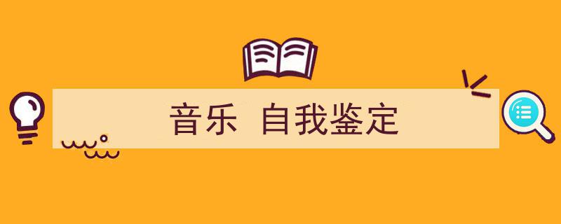 怎么写《音乐