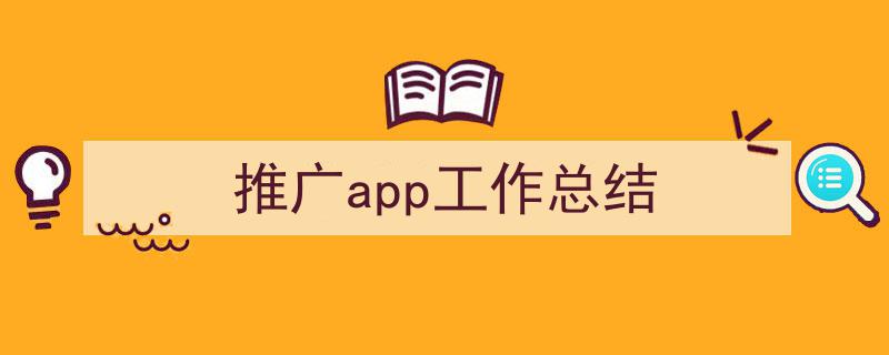 推广app工作总结如何写我教你。(精选5篇)"/