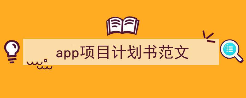 手把手教你写《app项目计划书范文》,(精选5篇)"/
