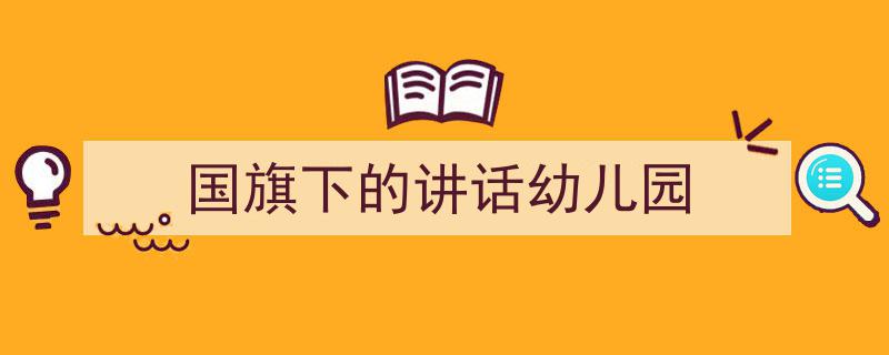 手把手教你写《国旗下的讲话幼儿园》,（精选5篇）"/