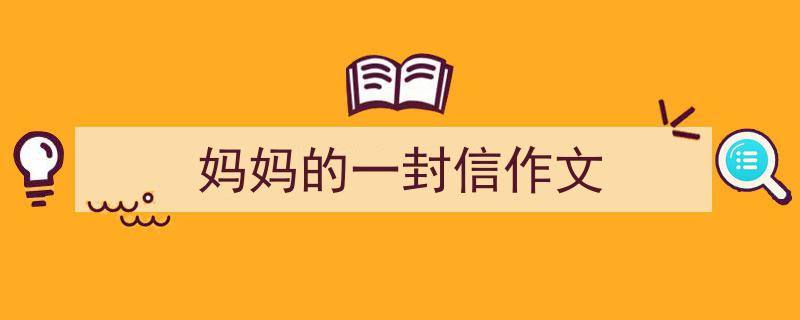 格策美文教你学写《妈妈的一封信作文》小技巧（精选5篇）"/