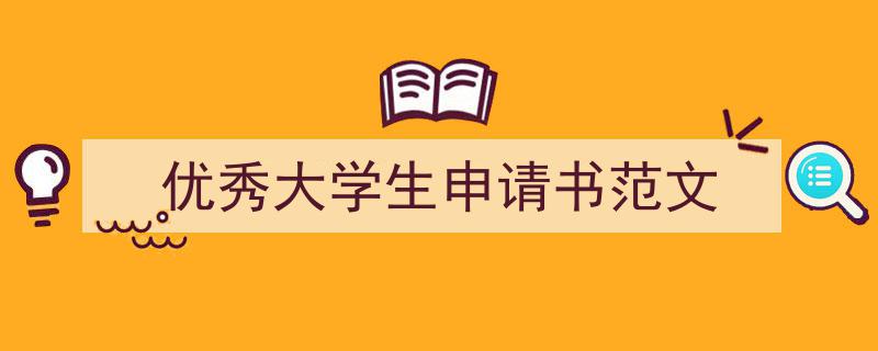 3招搞定《优秀大学生申请书范文》写作。（精选5篇）"/