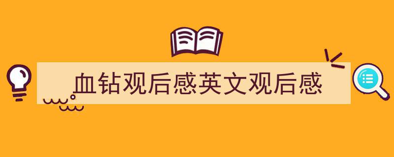 格策美文教你学写《血钻观后感英文观后感》小技巧（精选5篇）"/