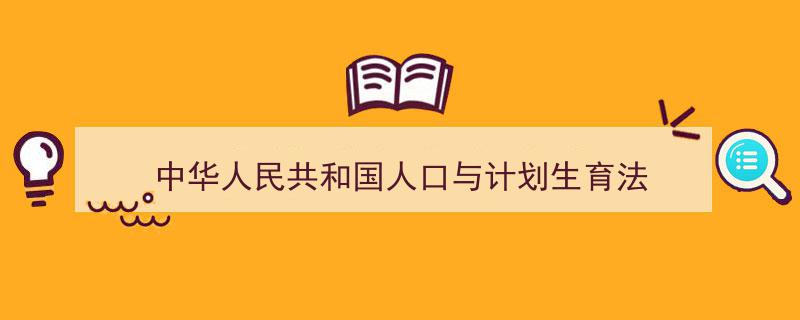格策美文教你学写中华人民共和国人口与计划生育法小技巧（精选中华人民共和国人口与计划生育法5篇）"/