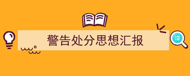 3招搞定《警告处分思想汇报》写作。（精选5篇）"/