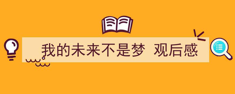 格策美文教你学写我的未来不是梦