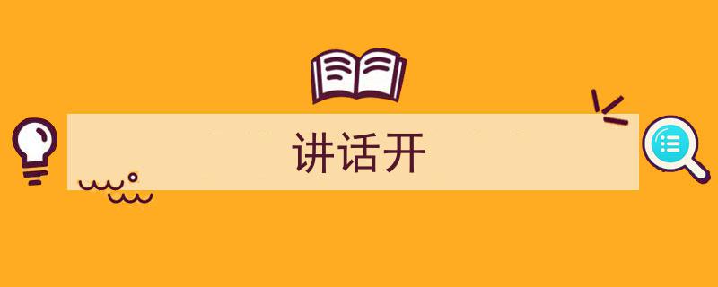讲话开如何写我教你。（精选5篇）"/