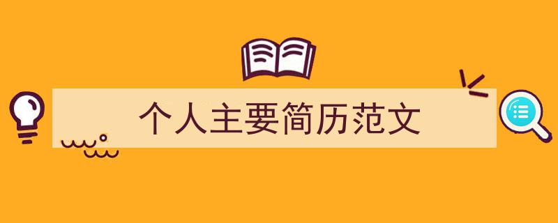 怎么写《个人主要简历范文》才能拿满分？（精选5篇）"/
