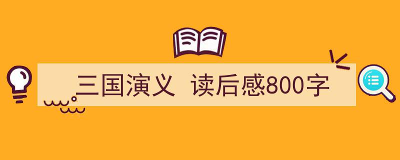 怎么写《三国演义