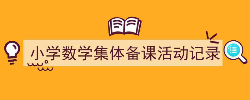 手把手教你写《小学数学集体备课活动记录》,（精选5篇）"/