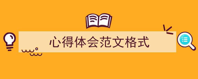 推荐《心得体会范文格式》相关写作范文范例（精选5篇）"/