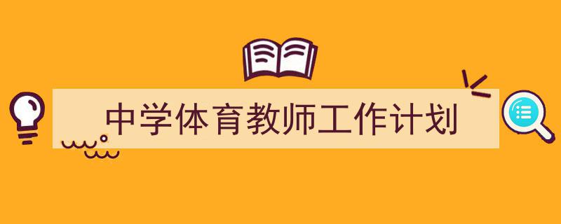 写作《中学体育教师工作计划》小技巧请记住这五点。（精选5篇）"/