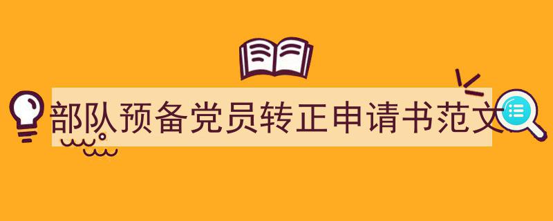 手把手教你写《部队预备党员转正申请书范文》,（精选5篇）"/