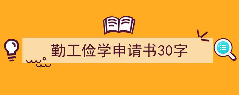 格策美文教你学写《勤工俭学申请书30字》小技巧（精选5篇）"/