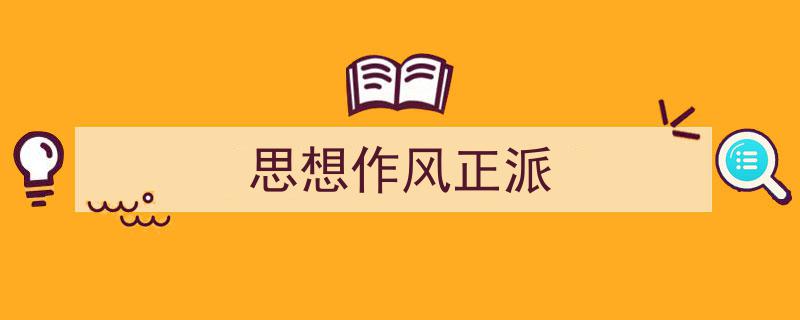 3招搞定《思想作风正派》写作。（精选5篇）"/