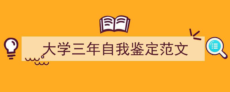大学三年自我鉴定范文如何写我教你。（精选5篇）"/