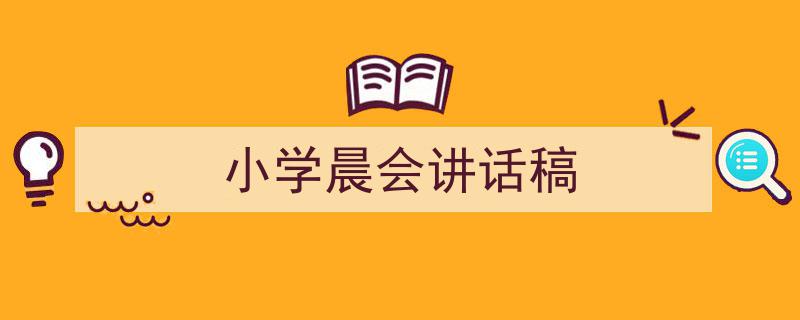3招搞定《小学晨会讲话稿》写作。（精选5篇）"/