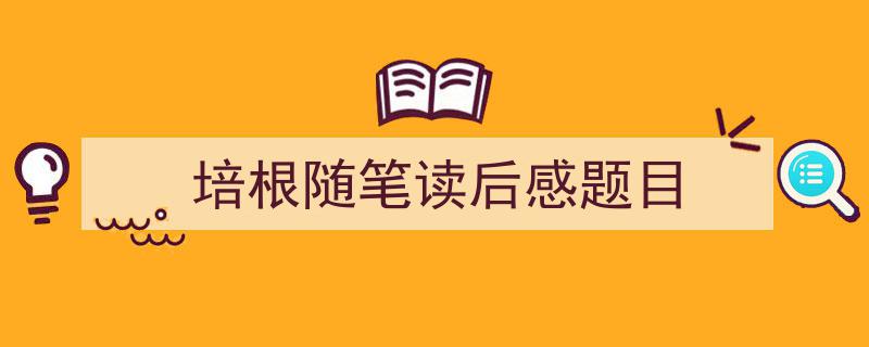 怎么写培根随笔读后感题目才能拿满分？（精选培根随笔读后感题目5篇）"/