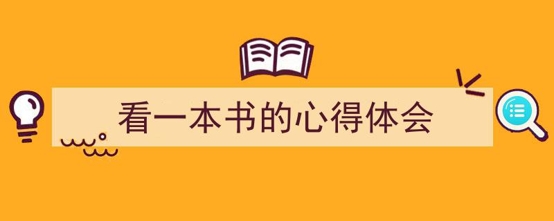 如何写《看一本书的心得体会》教你5招搞定!(精选5篇)"/