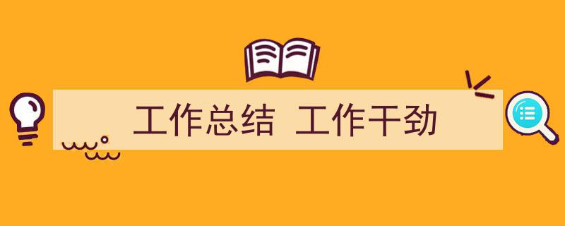 如何写《工作总结
