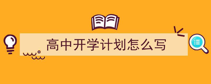 如何写《高中开学计划怎么写》教你5招搞定！（精选5篇）"/