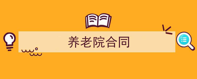 推荐《养老院合同》相关写作范文范例（精选5篇）"/
