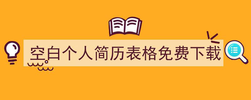 格策美文教你学写《空白个人简历表格免费下载》小技巧（精选5篇）"/