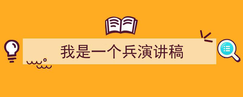 怎么写《我是一个兵演讲稿》才能拿满分？（精选5篇）"/