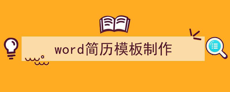 如何写《word简历模板制作》教你5招搞定！（精选5篇）"/