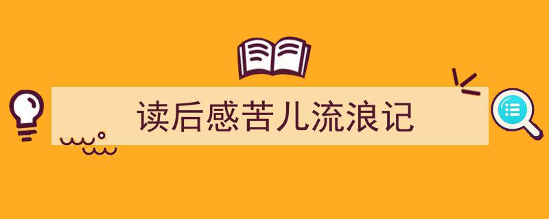 怎么写《读后感苦儿流浪记》才能拿满分？（精选5篇）"/