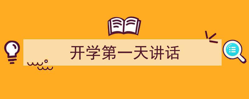 写作《开学第一天讲话》小技巧请记住这五点。（精选5篇）"/
