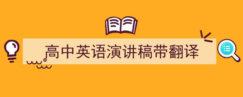 高中英语演讲稿带翻译如何写我教你。（精选5篇）"/