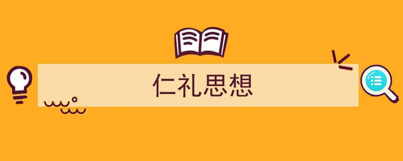 写作《仁礼思想》小技巧请记住这五点。（精选5篇）"/