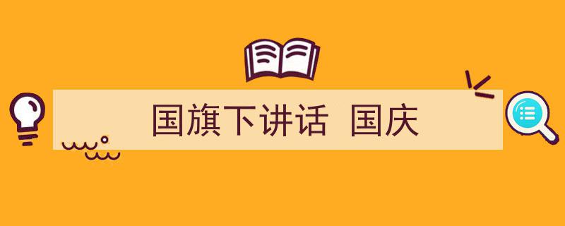 推荐《国旗下讲话