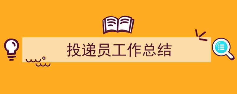 精心挑选投递员工作总结相关文章文案。（精选投递员工作总结5篇）"/