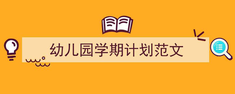 手把手教你写《幼儿园学期计划范文》,（精选5篇）"/